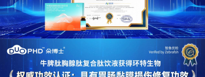 效果突出，朵博士牛脾肽通过环特生物斑马鱼实验获得两项有效证明！