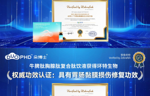 效果突出，朵博士牛脾肽通过环特生物斑马鱼实验获得两项有效证明！