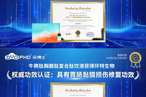 效果突出，朵博士牛脾肽通过环特生物斑马鱼实验获得两项有效证明！